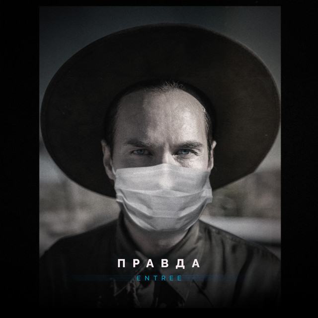 Обкладинка: Правда — Entree