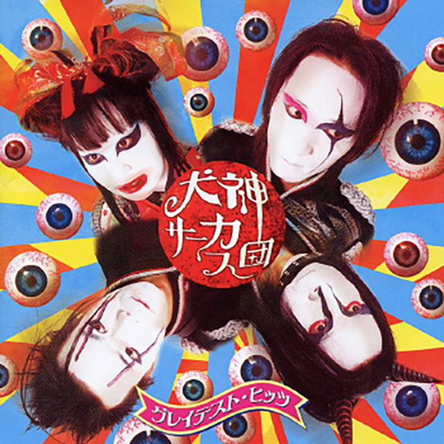 グレイテスト・ヒッツ cover