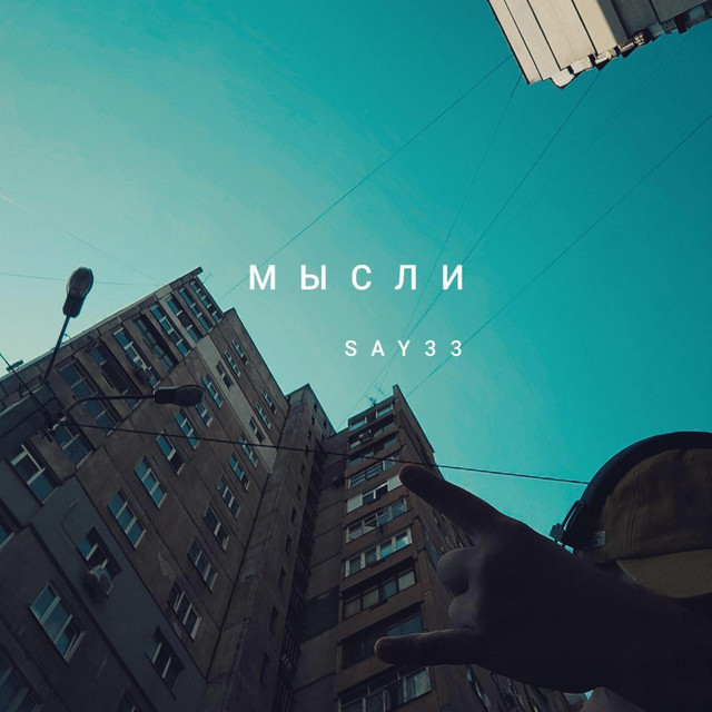 Cover art: Мысли — SAY33