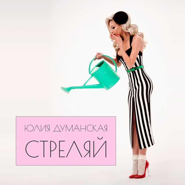 Cover art: Стреляй — Юлия Думанская