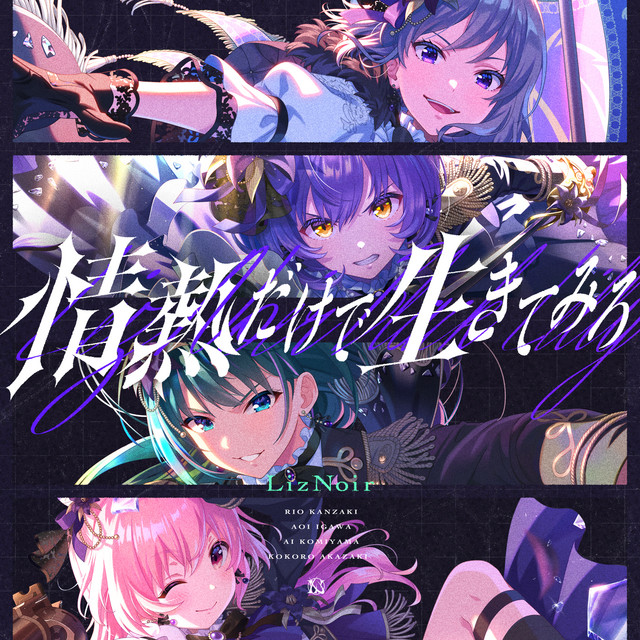 情熱だけで生きてみろ cover art
