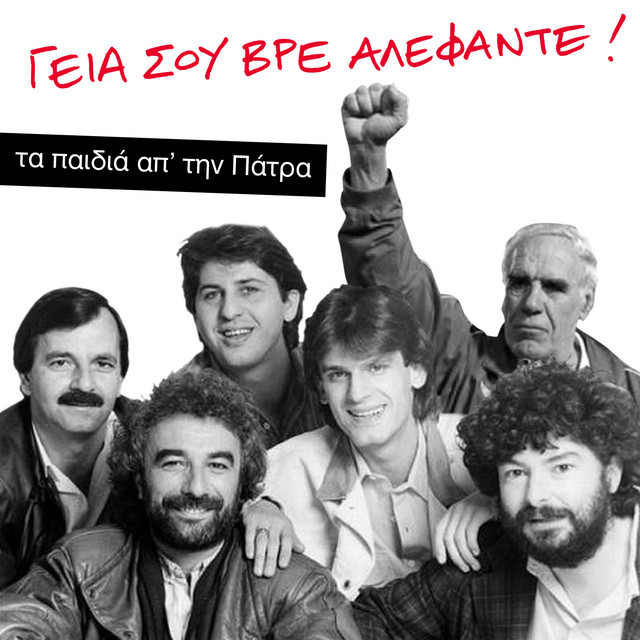 Omos Ego Ime Trelos