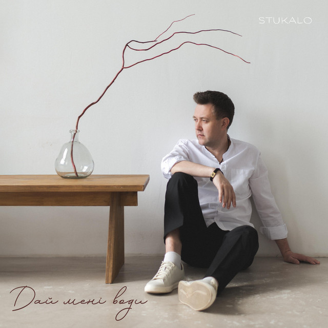 Cover art: Дай мені води — Stukalo