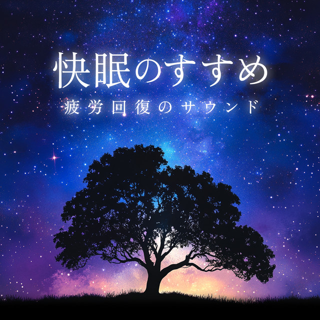 Recommendations for a good night's sleep Sound for recovering from fatigue cover art
