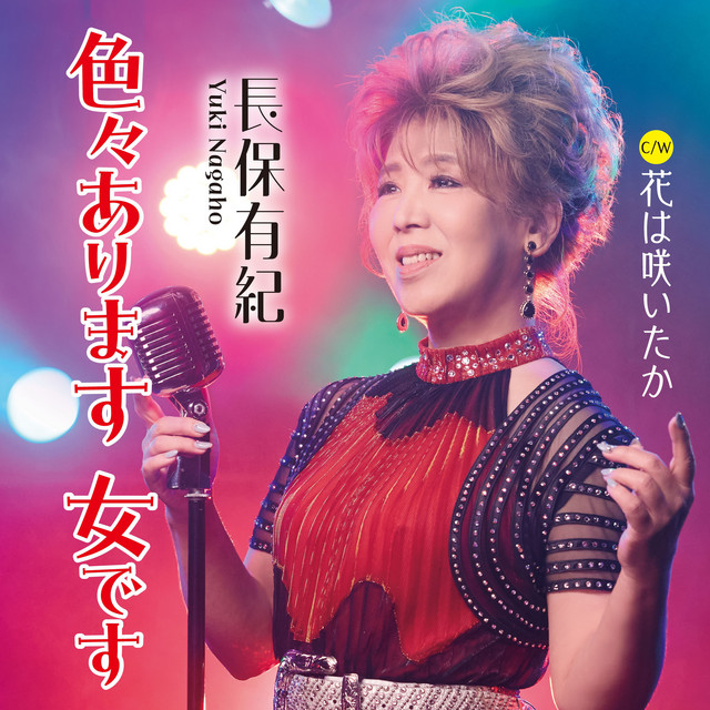 色々あります 女です／花は咲いたか cover