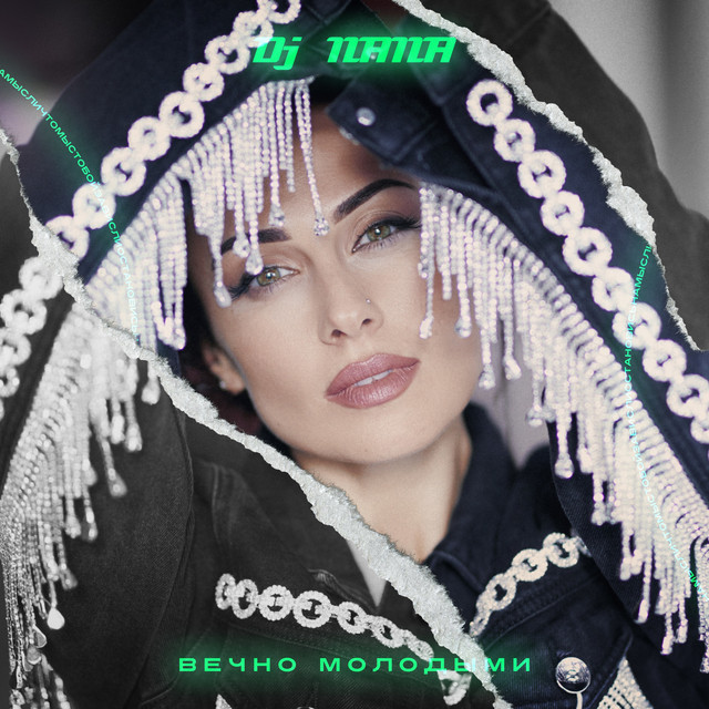 Обкладинка: Вечно Молодыми — Dj NANA