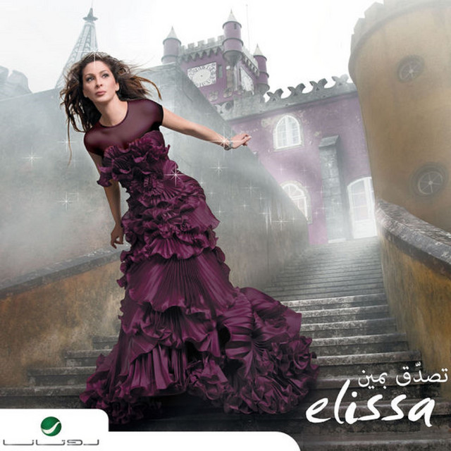 Tesadaa Bemeen - تصدق بمين cover art