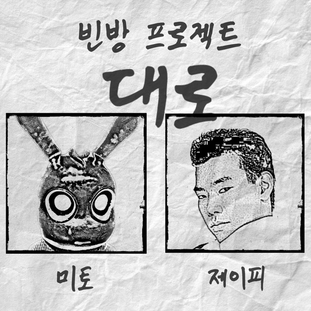 대로 cover