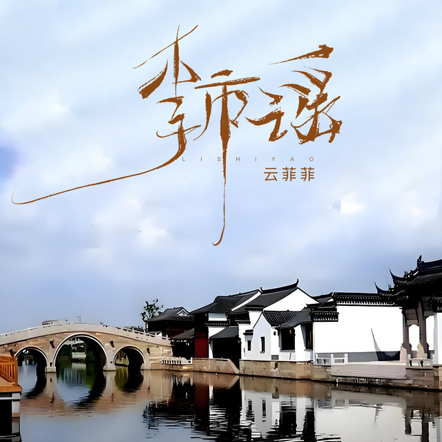 李市谣 album image