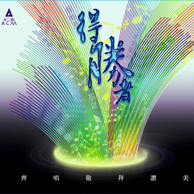 得勝者 cover art