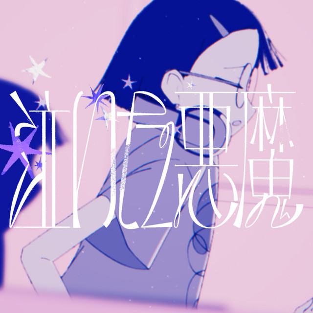 泣いた悪魔