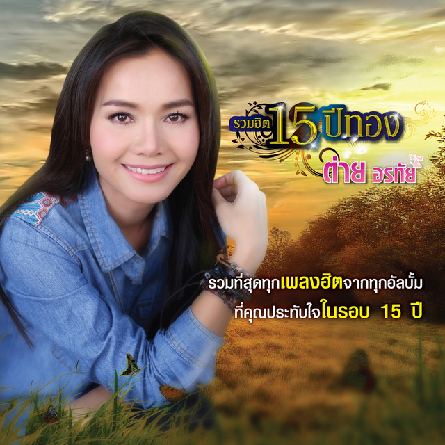 รวมฮิต 15 ปีทอง ต่าย อรทัย cover art