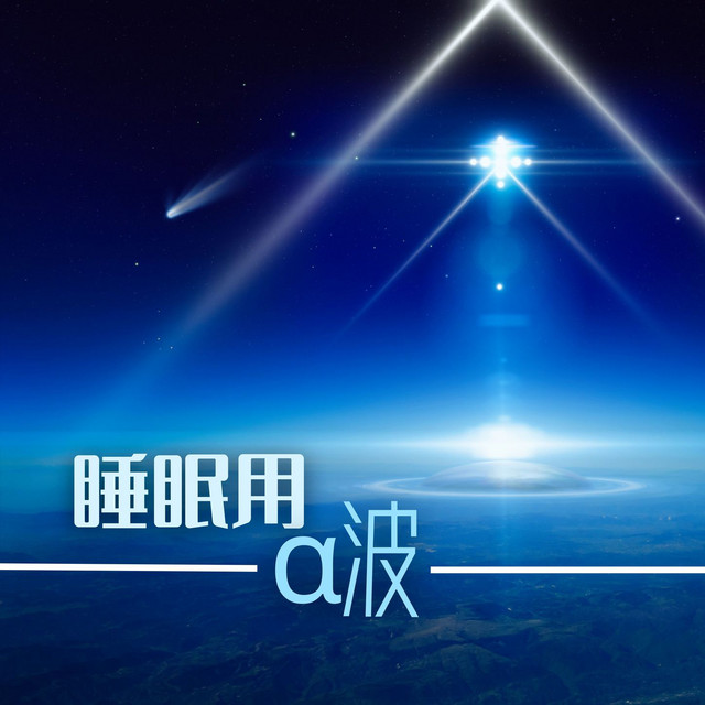 睡眠用α波: 睡眠氣氛，助你瞬間睡覺的背景音樂 cover art