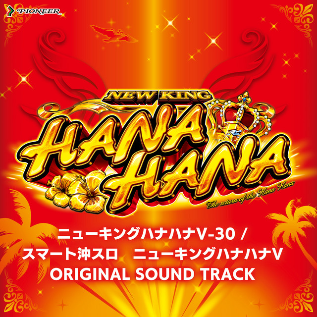 ニューキングハナハナV-30 / スマート沖スロ ニューキングハナハナV オリジナルサウンドトラック cover art