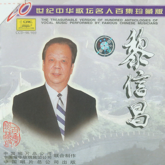 二十世纪中华歌坛名人百集珍藏版—黎信昌- Album by 黎信昌| Spotify