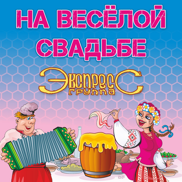 На весёлой свадьбе cover art