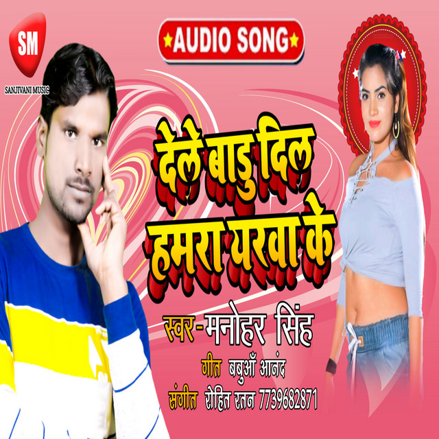 Dele Badu Dil Hamra Yarwa Ke (Bhojpuri Song) - Single by Manohar Singh ...