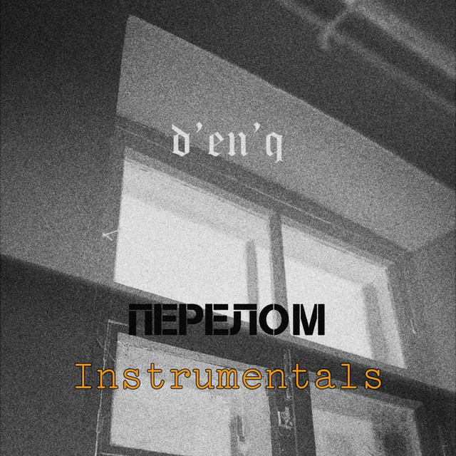 Обкладинка d'en'q — Перелом (Instrumentals)