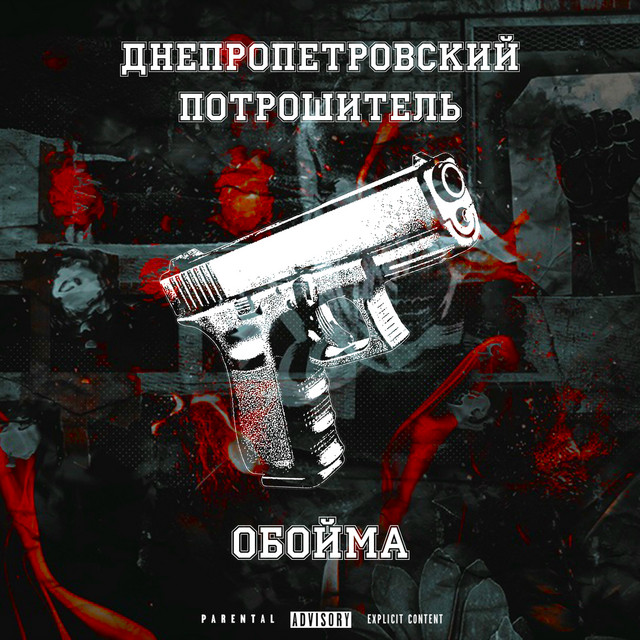 Cover art: Обойма — Днепропетровский Потрошитель