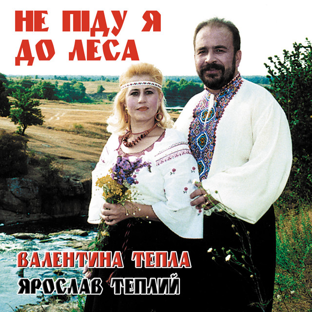 Обкладинка: Не піду я до леса — Ярослав Теплий