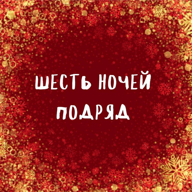Обкладинка: Шесть ночей подряд — dramonth