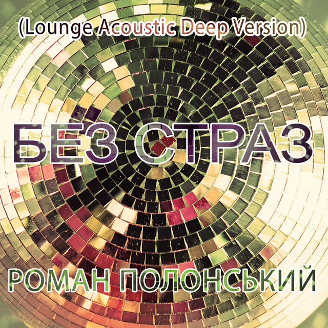 Cover art: Без страз - Lounge Acoustic Deep Version — Роман Полонський
