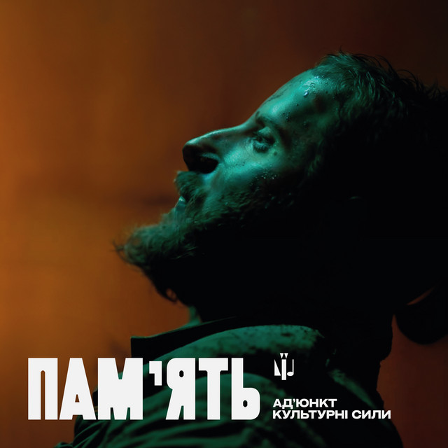 Cover art: Памʼять — Адʼюнкт