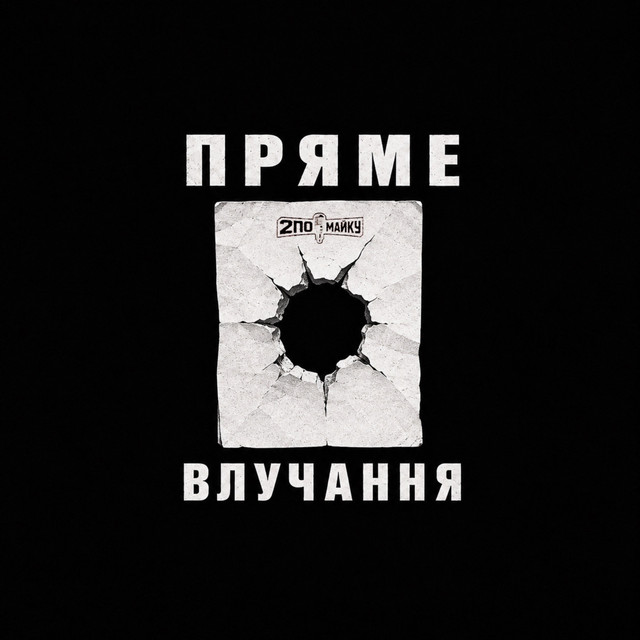 2ПО|МАЙКУ