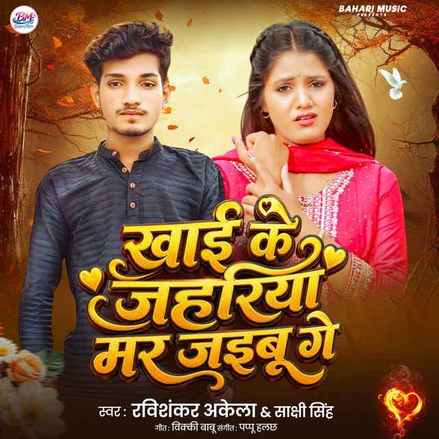 Khai Ke Jahriya Mar Jaibu Ge
