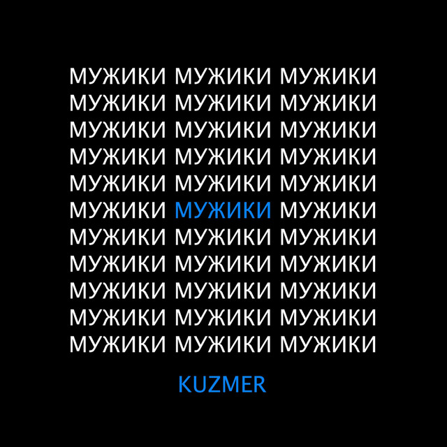 Обкладинка: Мужики — KUZMER