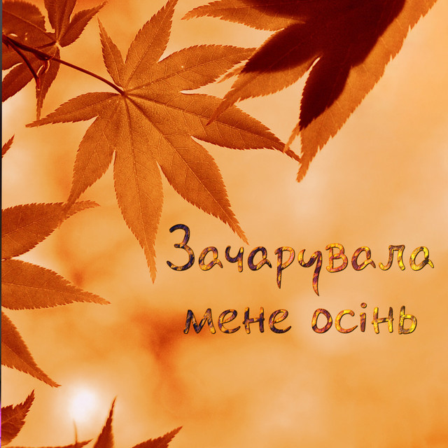Обкладинка: Зачарувала мене осінь — Сергій Ніколаєнко