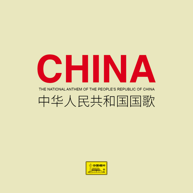 中华人民共和国国歌 cover art