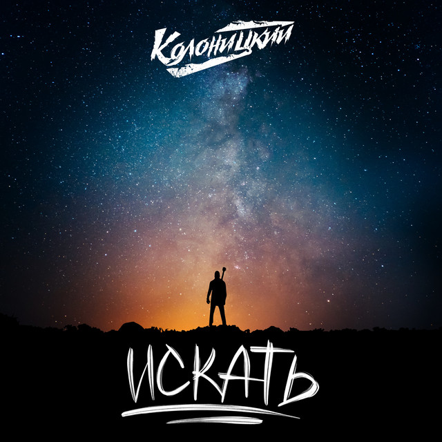 Искать