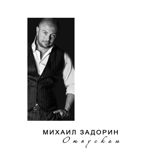 Отпускаю cover art