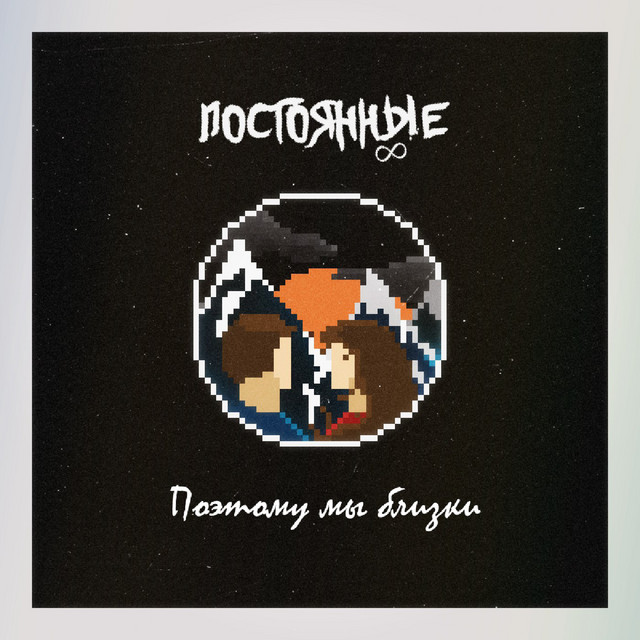 Поэтому мы близки cover art