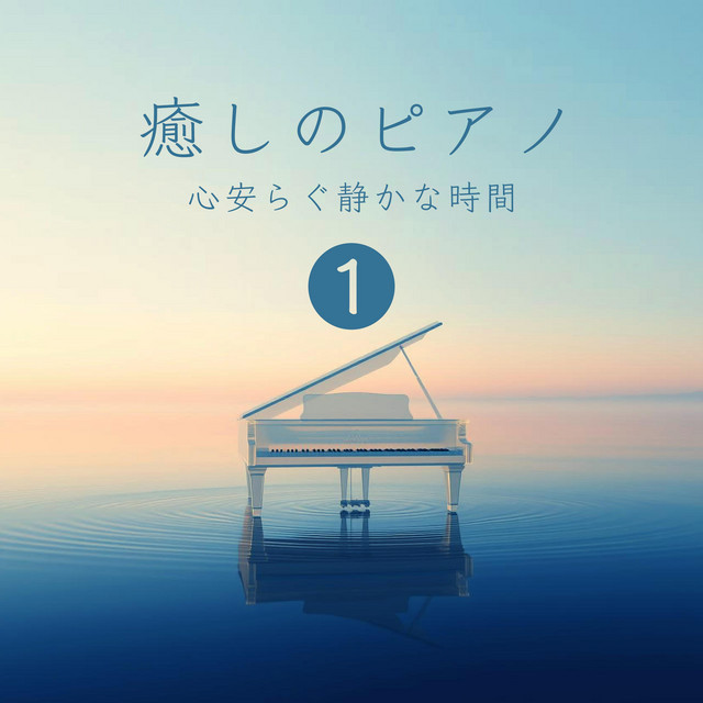癒しのピアノ 1 心安らぐ静かな時間 ‑「アルバム」by VISHUDAN | Spotify