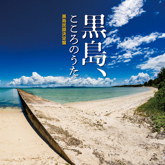 黒島伝統芸能保存会