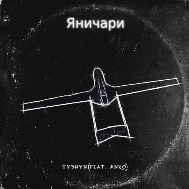 Cover art: Яничари — Tyshyn