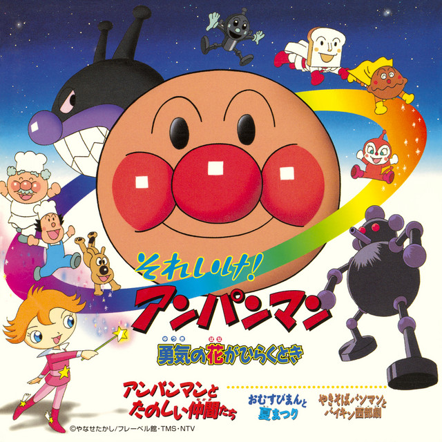 ANPANMAN: WHEN THE FLOWER OF BRAVERY BLOOMS cover