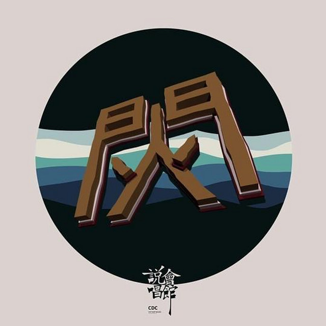 閃火mixtape cover art
