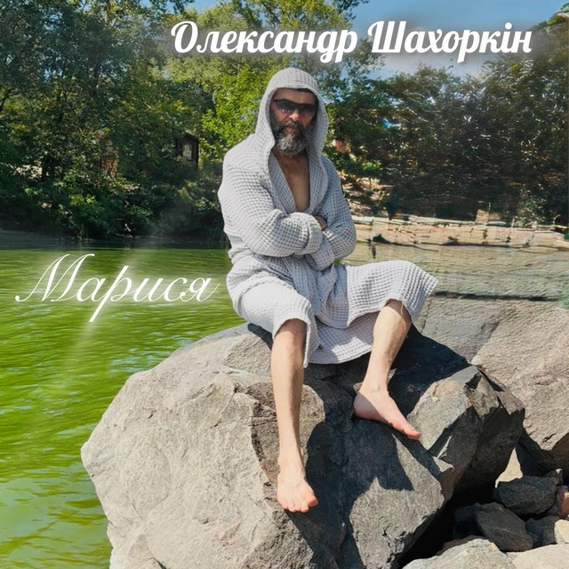Обкладинка: Марися - remix — ОЛЕКСАНДР ШАХОРКІН