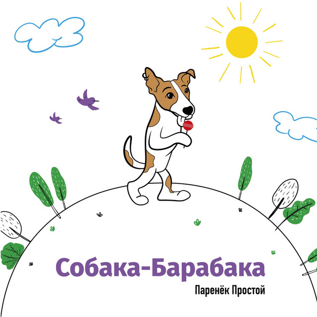 Обкладинка: Собака-барабака — Паренёк простой