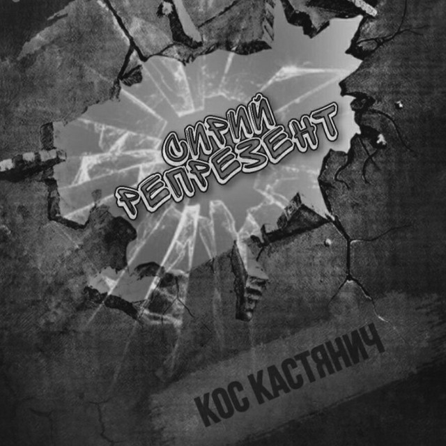 Cover art: Сирий репрезент — Кос Кастянич
