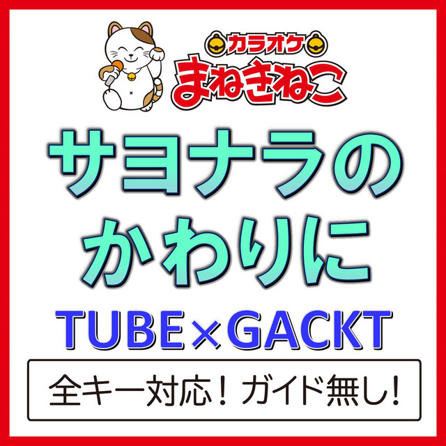 サヨナラのかわりに（カラオケ）[TUBE×GACKT] - Álbum de カラオケ