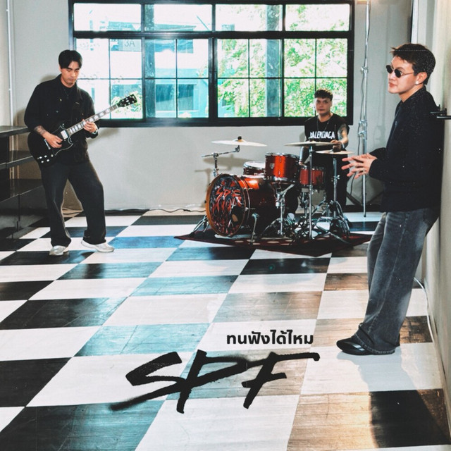 ทนฟังได้ไหม cover