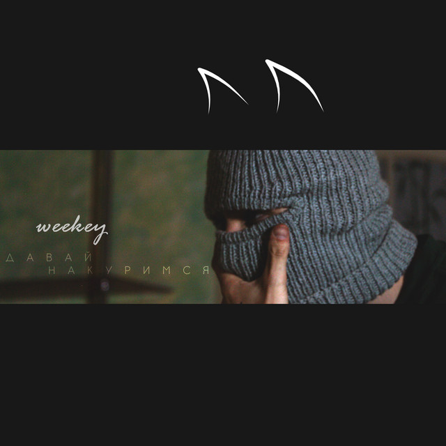 Давай Накуримся cover art
