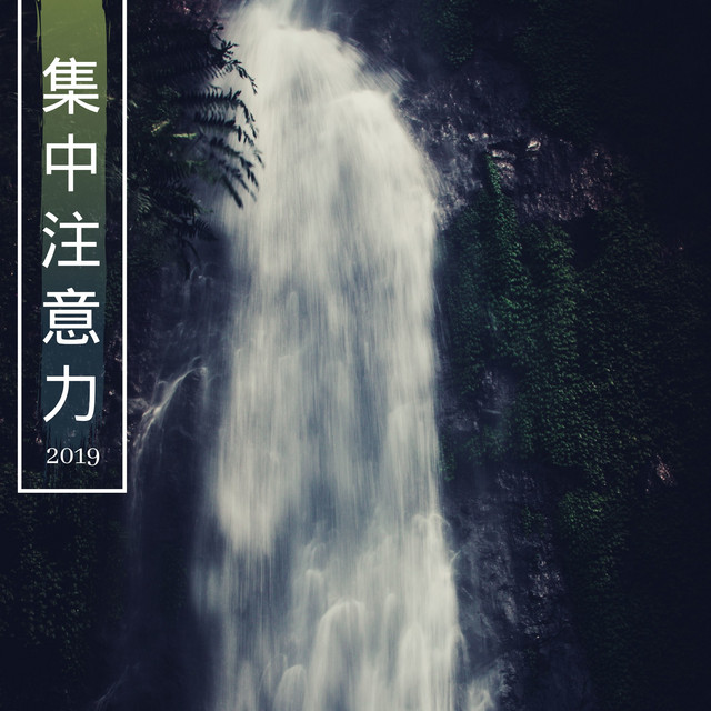 集中注意力2019 - 16首注意力集中背景音乐- Album by 放松音乐 Spotify
