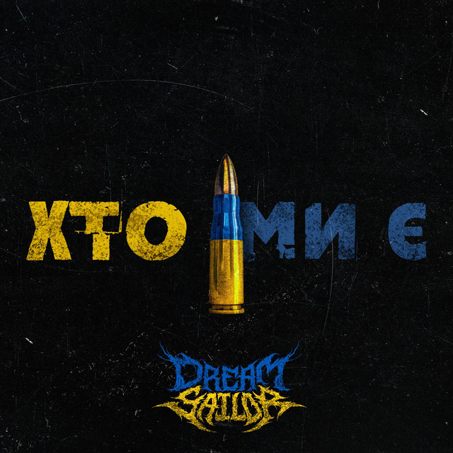 Cover art: Хто Ми Є - Edit — Dream Sailor