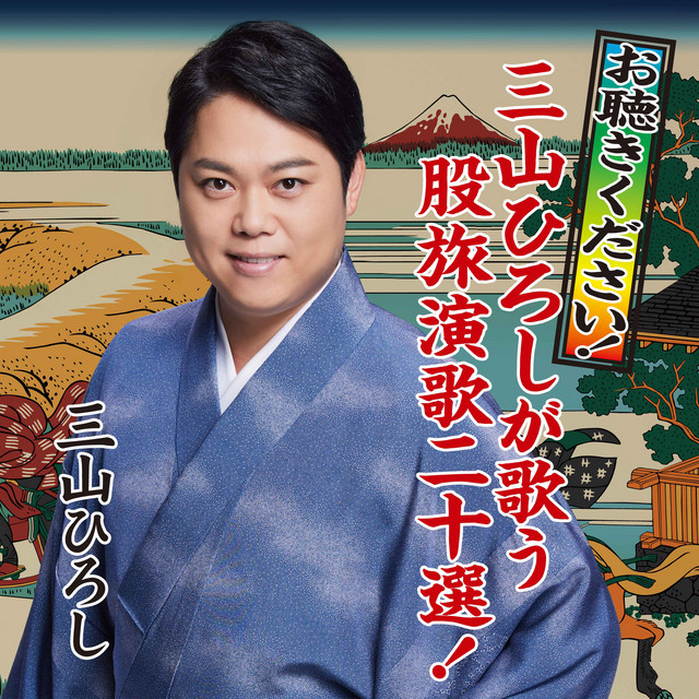 お聴きください！三山ひろしが歌う股旅演歌二十選！ album image
