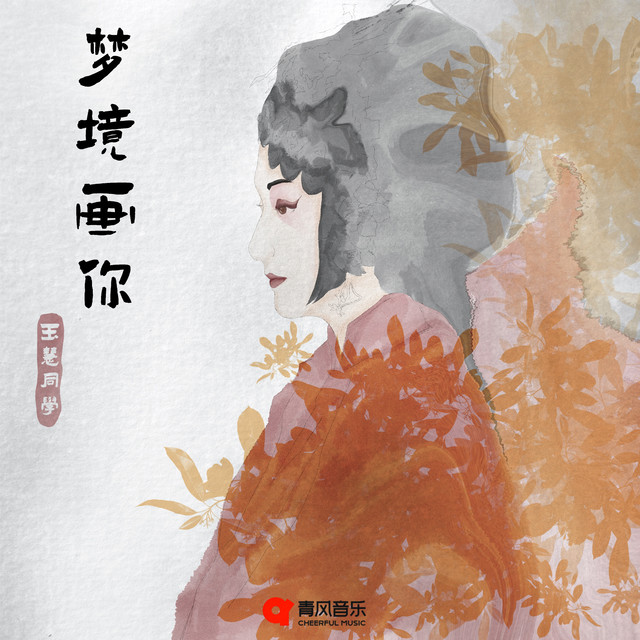 梦境画你 cover art
